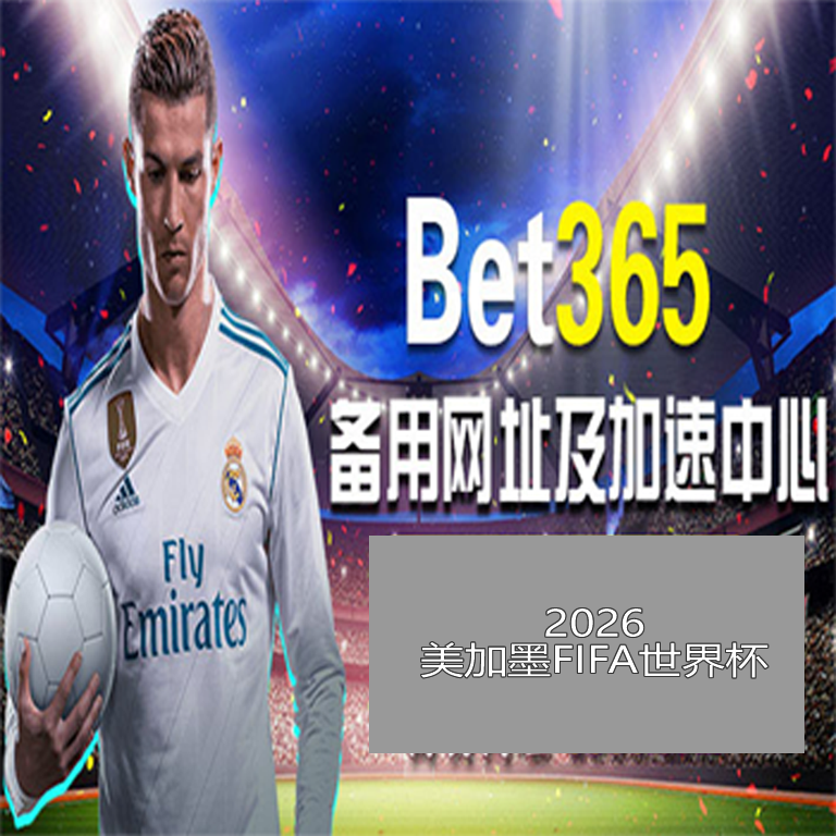 休城老鹰恐,释卡佩拉,球员或离队,世界杯赛事,2026世界杯,世界杯赛程,比赛信息,足球盛事