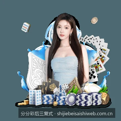 分分彩后三复式投注技巧：从基础选号到高级过滤的实战指南