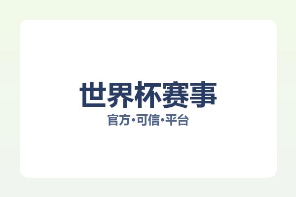 世界杯赛事 图片